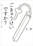 ごきゅうけいですか？　ラブホスタッフの上野さん