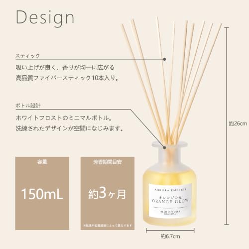 みずみずしく爽やかな柑橘の香り リードディフューザー スイートオレンジ AOKURA EMBERIS 150ml【約3か月香りが続く】ルームフレグランス 玄関 リビング ダイニング 部屋用 ギフト プレゼント