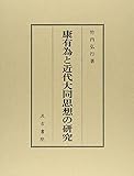 康有為と近代大同思想の研究