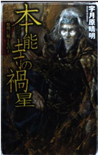 本能寺の禍星 (C・Novels 90-4 黎明に叛くもの 4)