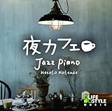 夜カフェ~ジャズ・ピアノ