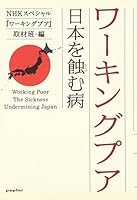 Wākingu pua: Nihon o mushibamu yamai = Working poor the sickness undermining Japan 4591098273 Book Cover
