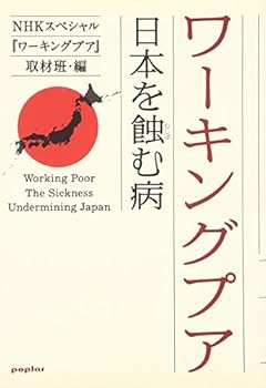 Tankobon Hardcover Wakingu pua: Nihon o mushibamu yamai = Working poor the sickness undermining Japan [Japanese] Book