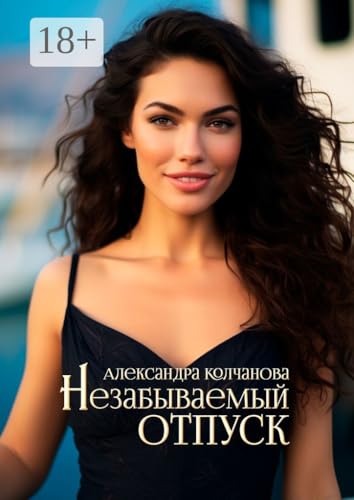 Незабываемый отпуск (Russian Edition)