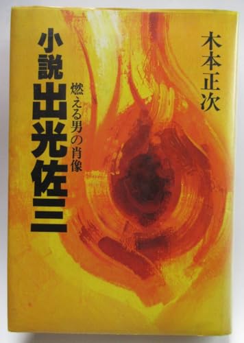 小説 出光佐三 燃える男の肖像 - 木本正次 / 1982年 カリスマ経営者 伝説の人物 出光興産 創業者 大企業の歩みを知るのサムネイル