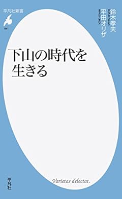 新書841下山の時代を生きる (平凡社新書)
