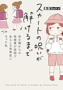 スカートの呪いが解けるまで　幼少期からの性被害が原因で女らしさ恐怖症になった私 (はちみつコミックエッセイ)