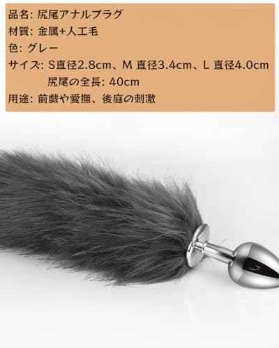 Alipアナルプラグ 尻尾 アダルトグッズ アナルビーズ キツネ 尻尾コスプレアナルグッズ アナル拡張グッズ butt plug 金属水滴形アナルストッパー あなるビーズ 女性用 男性 アナルプラグ しっぽ長40ＣＭ/グレー-S-2.8CM - 画像6