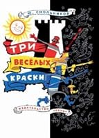 Три весёлых краски 5926815037 Book Cover