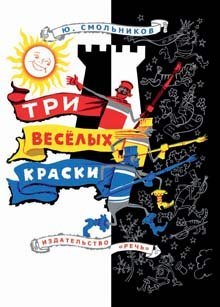 Hardcover Tri veselyh kraski [Russian] Book