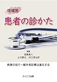 地域発 患者の診かた 救急の技で一般外来診療は進化する