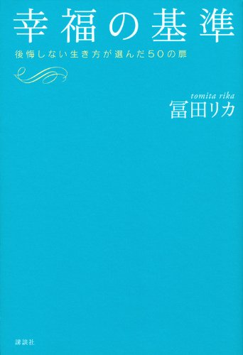 Amazon.co.jp: 幸福の基準 : 冨田 リカ: 本