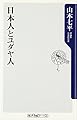 日本人とユダヤ人 (角川oneテーマ21 A 32)