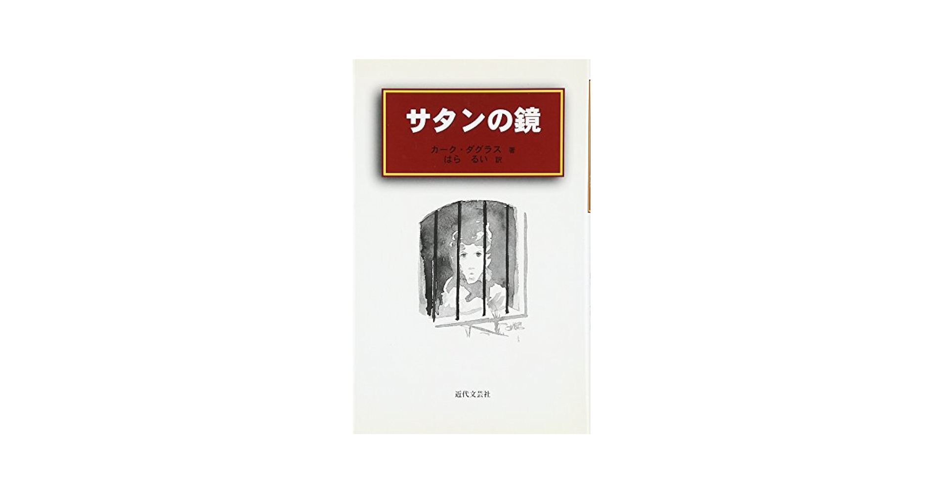 【中古】 サタンの鏡/近代文芸社/カーク・ダグラス サタンの鏡 | カーク ダグラス, Douglas,Kirk, るい, はら |本