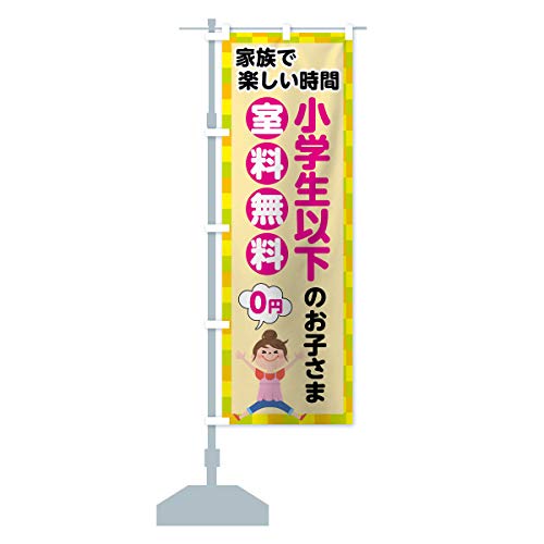 小学生以下室料無料 のぼり旗(レギュラー60x180cm 左チチ 標準) 7089-AR グッズプロ