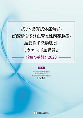 抗リン脂質抗体症候群・好酸球性多発血管炎性肉芽腫症・結節性多発動脈炎・リウマトイド血管炎の治療の手引き 2020 抗リン脂質抗体症候群・好酸球性多発血管炎性肉芽腫症・結節性多発動脈炎・リウマトイド血管炎の治療の手引き 2020