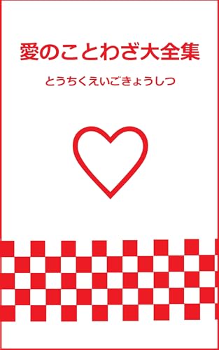 ai no kotowaza daizenshuu eikaiwa ni mazetai 3 ontei no kimezerifu kotowaza hen (Japanese Edition)