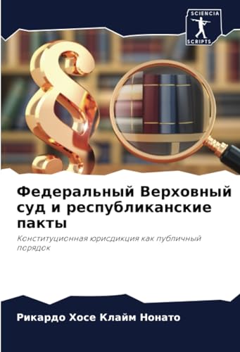 Федеральный Верховный суд и республиканские пакты: Конституционная юрисдикция как публичный порядок (Russian Edition)