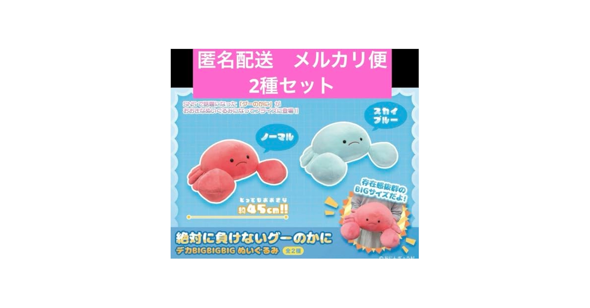 Amazon.co.jp: 絶対に負けないグーのカニ bigぬいぐるみ 2種