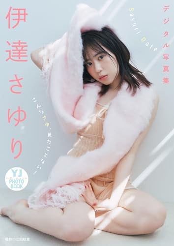 【デジタル限定 YJ PHOTO BOOK】伊達さゆり写真集「こんなさゆ、見たことない!」