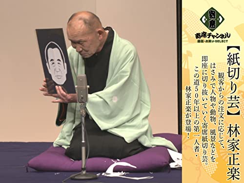 林家正楽「紙切り芸」 観客からの注文に応じて、はさみで人物や動物、風景などを即座に切り抜いていく寄席紙切り芸。この道50年以上の第一人者・林家正楽が登場! 林家正楽「紙切り芸」 観客からの注文に応じて、はさみで人物や動物、風景などを即座に切り抜いていく寄席紙切り芸。この道50年以上の第一人者・林家正楽が登場!