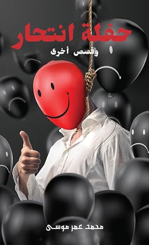 ‫حفلة انتحار‬ (Arabic Edition)