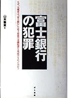 Fuji Ginko¯ no hanzai: Naze, O¯kurasho¯ wa "Fuji Ginko¯" no shijo¯ saiaku no kin'yu¯ hanzai o minukenakatta no ka (Japanese Edition) 4893862782 Book Cover