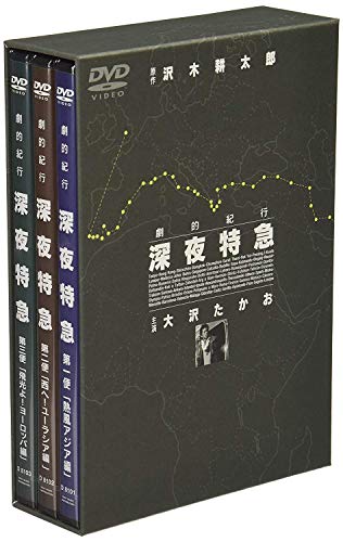 劇的紀行 深夜特急 [DVD]