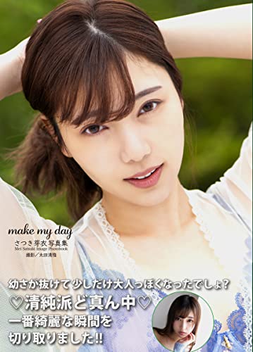 さつき芽衣写真集『make my day』
