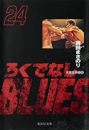 ろくでなしBLUES 19 (集英社文庫(コミック版)) | 森田 まさのり |本