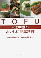 TOFU 和と中華のおいしい豆腐料理 4388059161 Book Cover