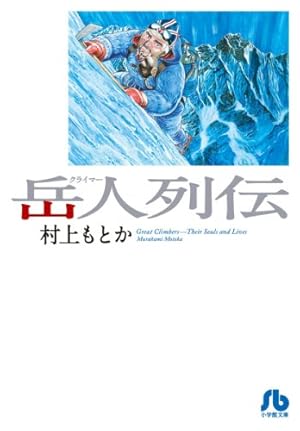 神々の山嶺 愛蔵版 コミック 全3巻完結セット (愛蔵版コミックス