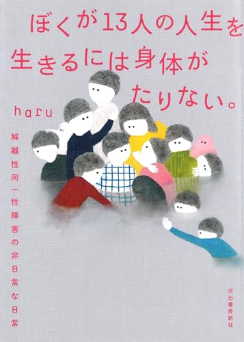 ぼくが13人の人生を生きるには身体がたりない。: 解離性同一性障害の非日常な日常