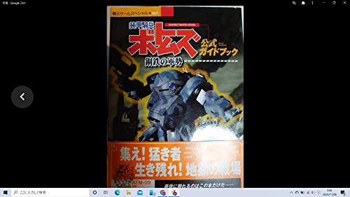  装甲騎兵ボトムズ鋼鉄の軍勢公式ガイドブック―PS (覇王ゲームスペシャル 167)