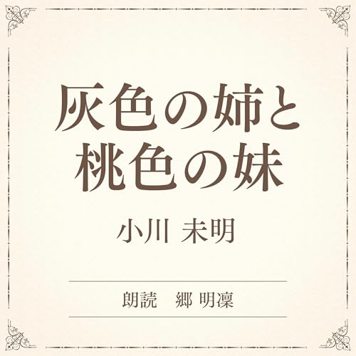 『灰色の姉と桃色の妹（小学館の名作文芸朗読）』のカバーアート