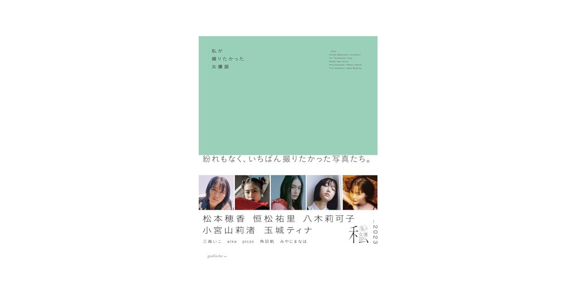 Amazon.co.jp: 私が撮りたかった女優展2023 : 本
