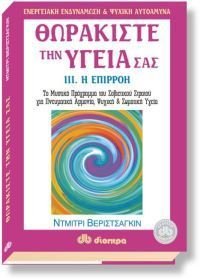 Paperback thorakiste tin ygeia sas / ???a??ste t?? ??e?a sa? [Greek] Book
