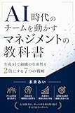 AI時代のチームを動かすマネジメントの教科書: 生成AIで組織の生産性を2倍にする7つの戦略