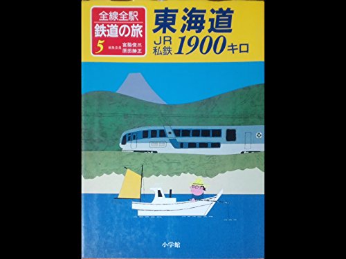 全線全駅鉄道の旅 5のサムネイル