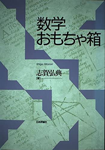 数学おもちゃ箱 | 志賀 弘典 |本 | 通販 | Amazon
