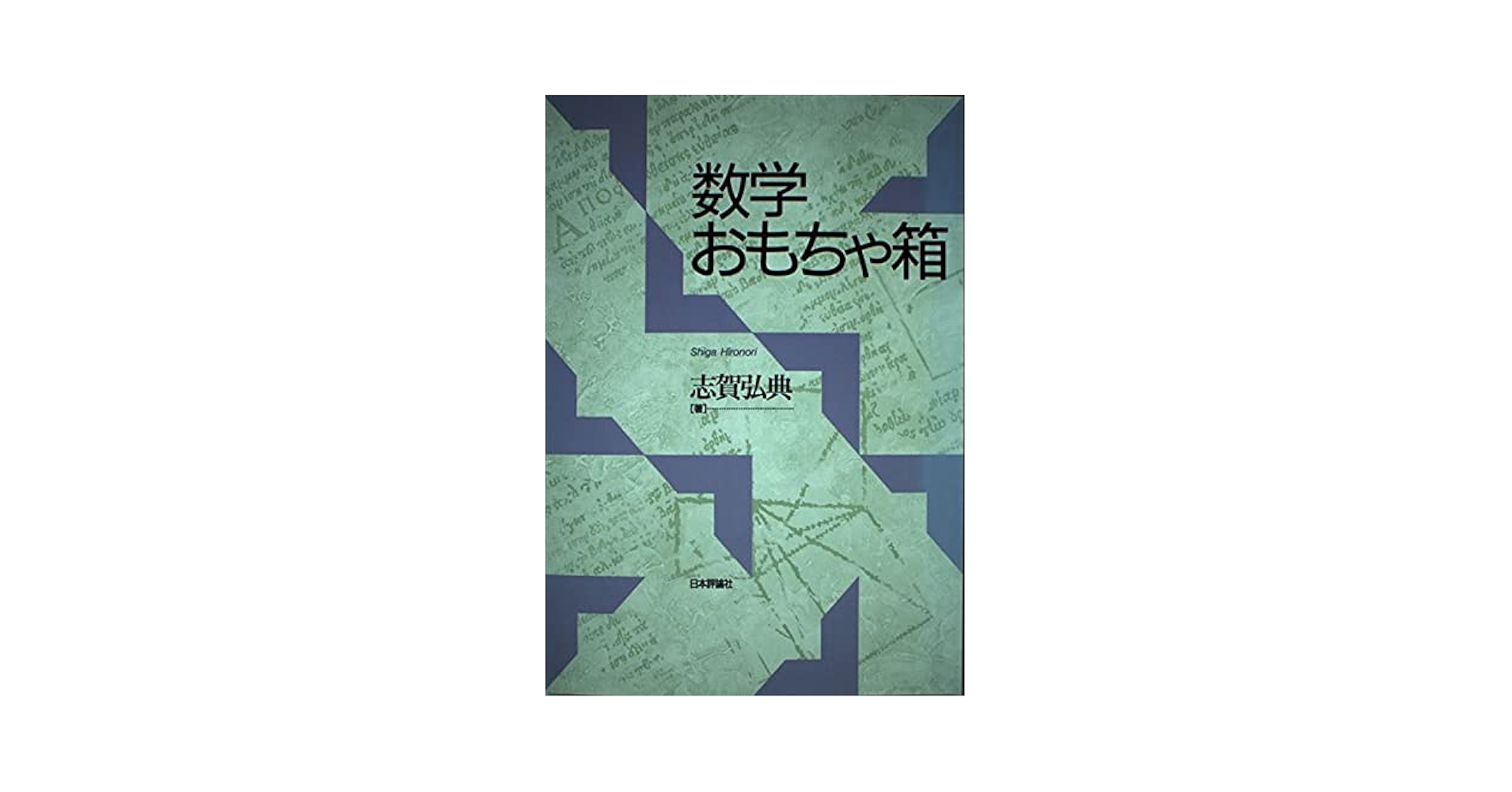 数学おもちゃ箱 | 志賀 弘典 |本 | 通販 | Amazon
