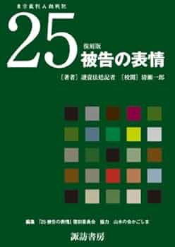 25被告の表情 復刻版 讀賣法廷記者による東京裁判の記録 (諏訪