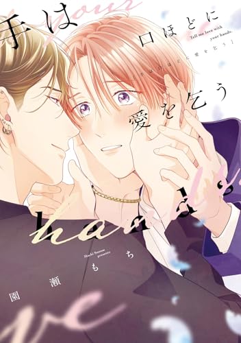 手は口ほどに愛を乞う (ディアプラス・コミックス)のサムネイル