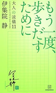 もう一度、歩きだすために 大人の流儀11