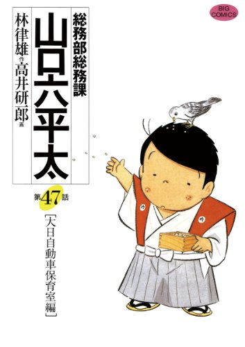 『総務部総務課 山口六平太』47巻