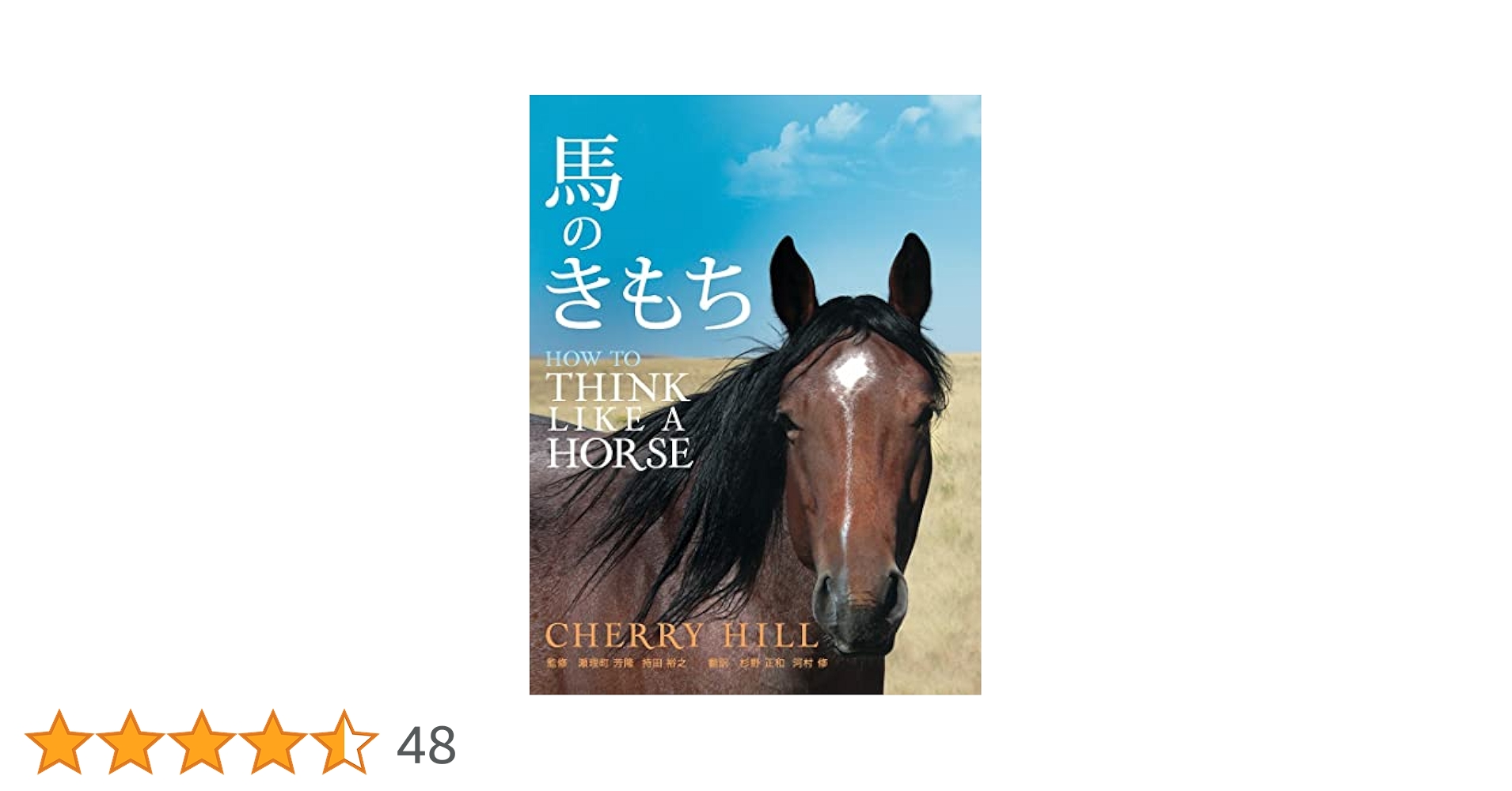 馬のきもち HOW TO THINK LIKE A HORSE／チェリー・ヒル 61TOiE3a6EL.jpg