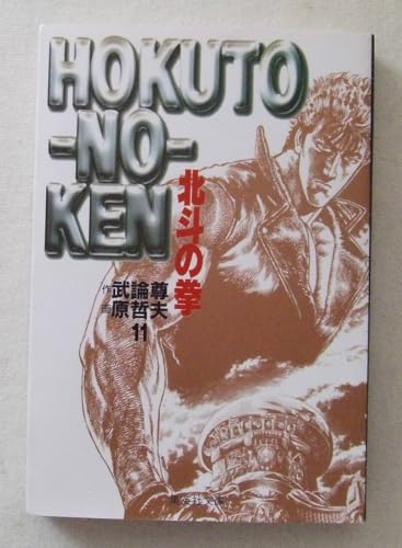 文庫コミック北斗の拳 １１ 作 武論尊 画 原哲夫 集英社文庫古本