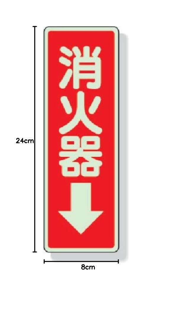 Amazon.co.jp: ユニット ステッカー標識 消火器→ 240×80mm 蓄光