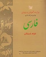 Farsi 2nd Grade (farsiye dabestan: sale 2) فارسی دوم دبستان تجدید چاپ کتاب پیش از انقلاب 1883819148 Book Cover