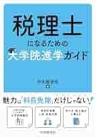 税理士になるための大学院進学ガイド | 中央経済社 |本 | 通販